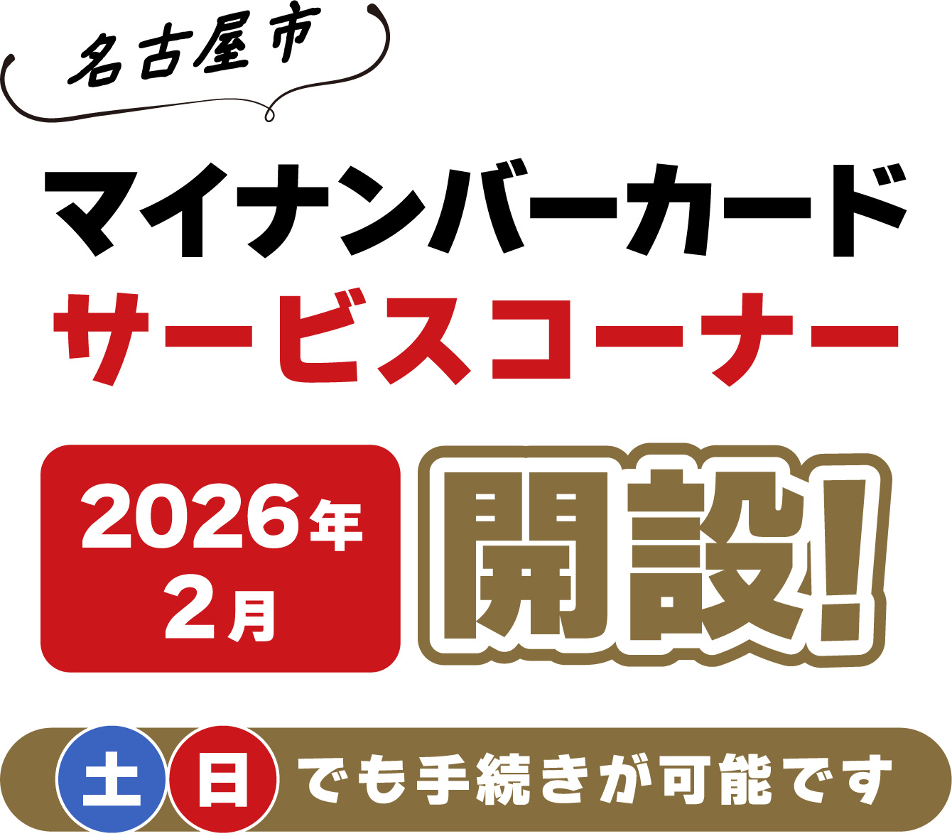 マイナンバーカードサービスコーナー開設！