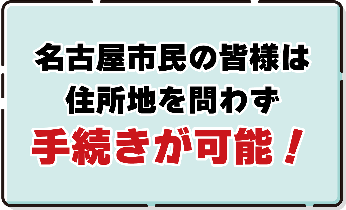 名古屋市民の皆様は住居地を問わず手続きが可能！